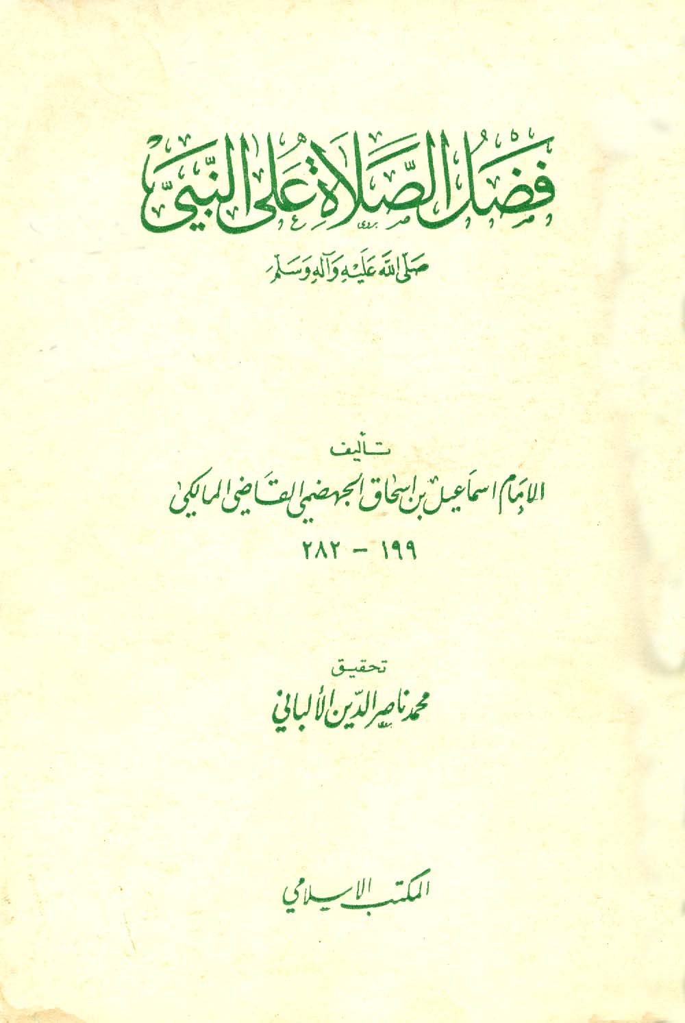 فضل الصلاة على النبي صلى الله عليه وسلم - ت: الألباني